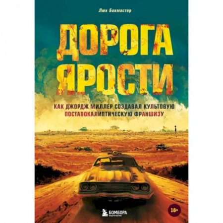 Кино. Киноискусство, книга Дорога ярости. Как Джордж Миллер создавал культовую постапокалиптическую франшизу купить по скидке