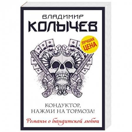 Отечественный мужской детектив, книга Кондуктор, нажми на тормоза! купить по скидке