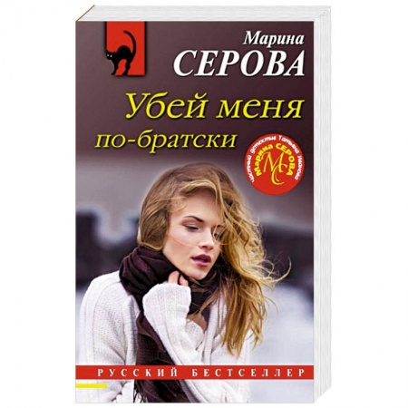 Книги, книга Убей меня по-братски купить по скидке