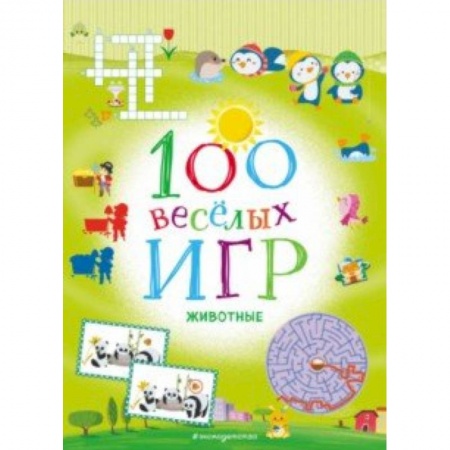 Игры на любой вкус, книга 100 весёлых игр. Животные купить по скидке