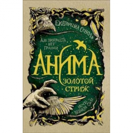 Детская фантастика, фэнтези, книга Анима.1.Золотой страж купить по скидке