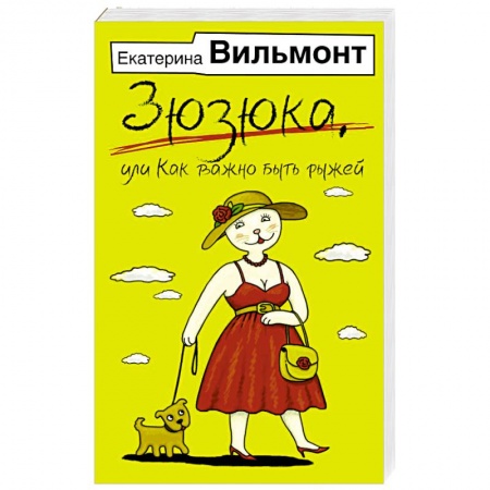 Русская современная проза, книга Зюзюка, или как важно быть рыжей купить по скидке