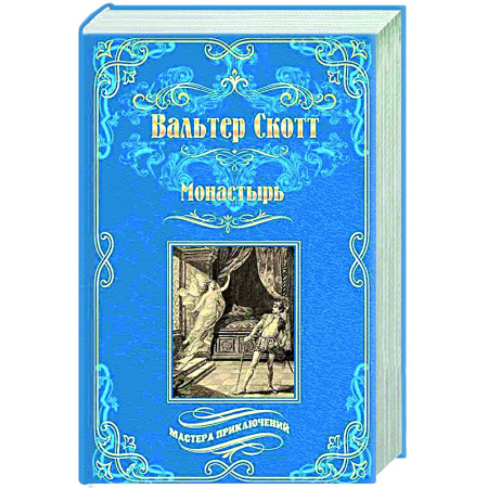 Зарубежная классика, книга Монастырь купить по скидке