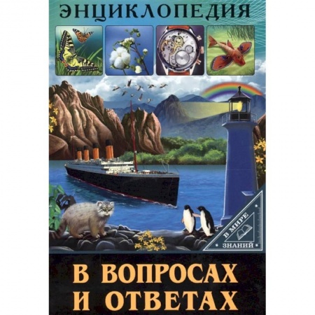Все обо всем. Универсальные энциклопедии, книга Энциклопедия в вопросах и ответах купить по скидке