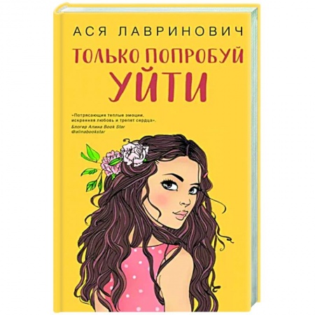 Отечественный любовный роман, книга Только попробуй уйти купить по скидке