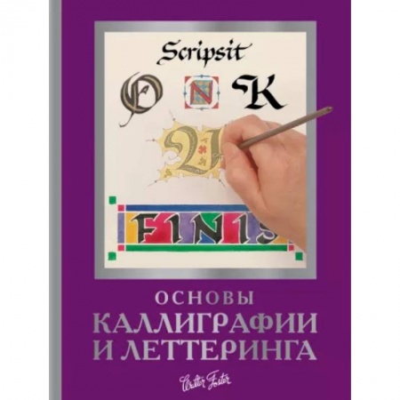 Графика. Каллиграфия, книга Основы каллиграфии и леттеринга купить по скидке