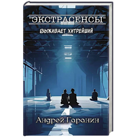 Классика отечественного детектива, книга Экстрасенсы купить по скидке