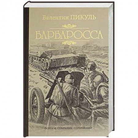 Военный роман, книга Барбаросса купить по скидке