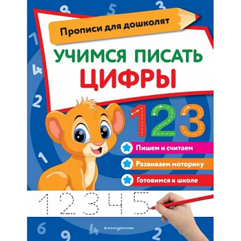 Учимся писать цифры Учимся писать цифры