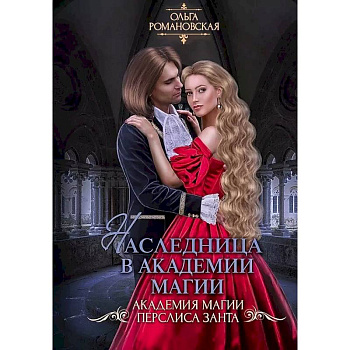 Наследница в академии магии