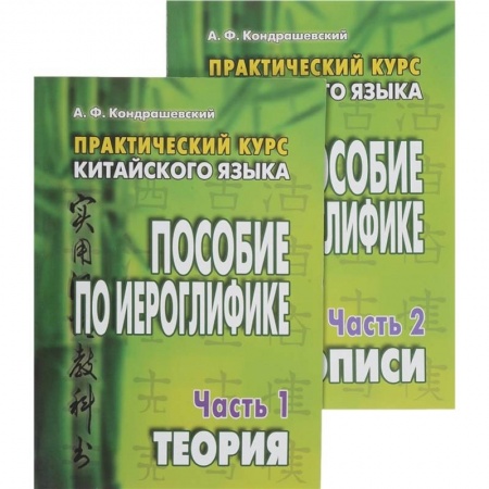 Учебники, самоучители, пособия, книга Практический курс китайского языка. Пособие по иероглифике. В 2-х частях купить по скидке