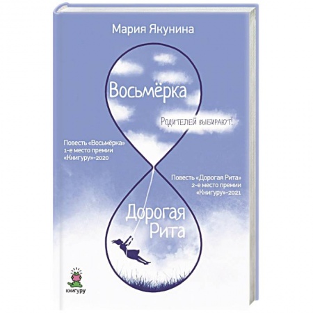 Русская современная проза, книга Восьмерка. Дорогая Рита купить по скидке