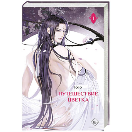 Зарубежное фэнтези, книга Путешествие цветка. Книга 1 купить по скидке