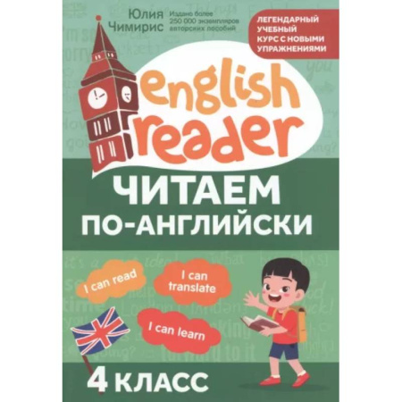 Английский язык, книга Читаем по-английски: 4 класс купить по скидке