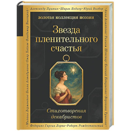 Русская поэзия, книга Звезда пленительного счастья. Стихотворения декабристов купить по скидке