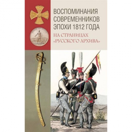 До XIX века, книга Воспоминания современников эпохи 1812 года на страницах 'Русского архива' купить по скидке