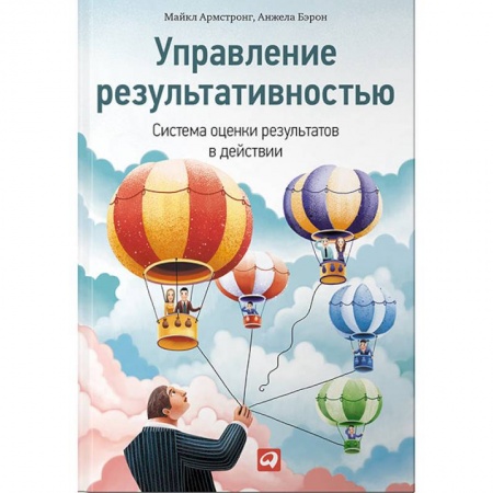 Управление персоналом, книга Управление результативностью.Система оценки результатов в действии купить по скидке