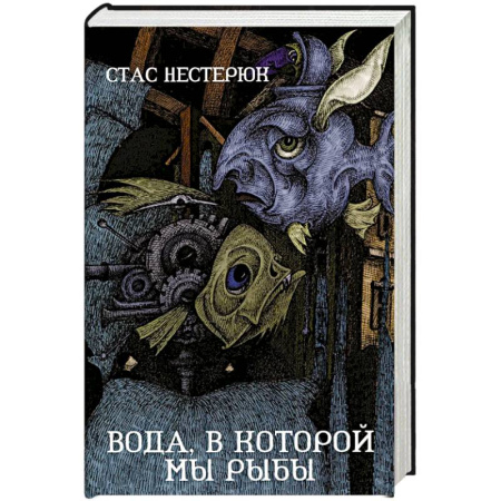 Русская современная проза, книга Вода, в которой мы рыбы купить по скидке