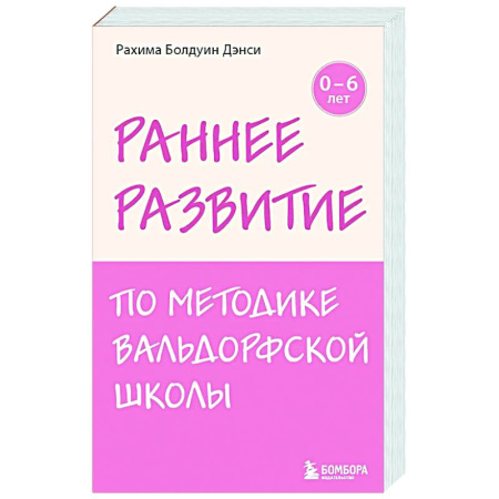 Раннее развитие детей, книга Раннее развитие по методике Вальдорфской школы. От 0 до 6 лет купить по скидке