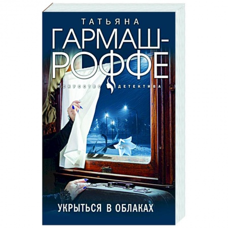 Отечественный мужской детектив, книга Укрыться в облаках купить по скидке