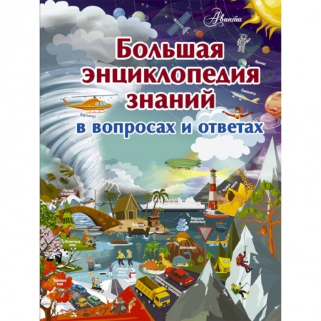 Все обо всем. Универсальные энциклопедии, книга Большая энциклопедия знаний в вопросах и ответах купить по скидке