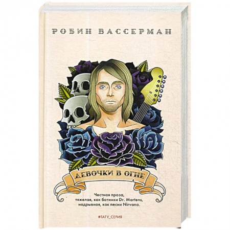 Зарубежная современная проза, книга Девочки в огне купить по скидке