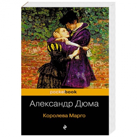 Зарубежная классика, книга Королева Марго купить по скидке