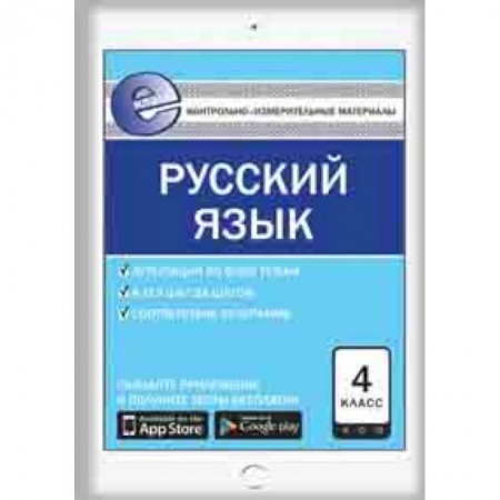 Русский язык. Учебные пособия, книга Контрольно-измерительные материалы. Русский язык. 4 класс. ФГОС купить по скидке