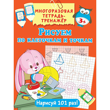 Рисуем по клеточкам и точкам Рисуем по клеточкам и точкам