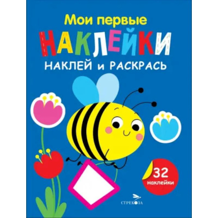 Раскраски, книга Наклей и раскрась. Выпуск 5. Пчелка купить по скидке