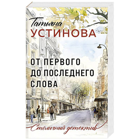 Отечественный женский детектив, книга От первого до последнего слова купить по скидке