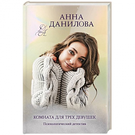 Отечественный женский детектив, книга Комната для трех девушек купить по скидке