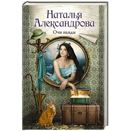 Отечественный женский детектив, книга Очи наяды купить по скидке