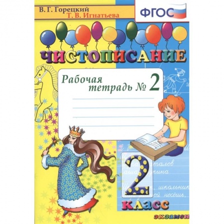 Русский язык, книга Чистописание. 2 класс. Рабочая тетрадь №2. ФГОС купить по скидке