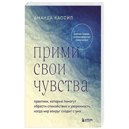 Практическая психология, книга Прими свои чувства. Практики, которые помогут обрести спокойствие и уверенность, когда мир вокруг сходит с ума купить по скидке