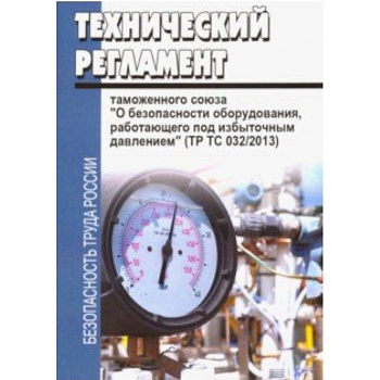 Технический регламент таможенного союза 'О безопасности оборудования, работающего под избыточным давлением' (ТР ТС 032/2013)