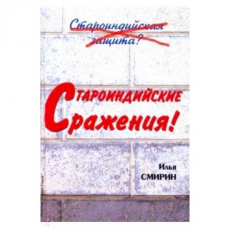 Шахматы. Шашки, книга Староиндийские сражения купить по скидке
