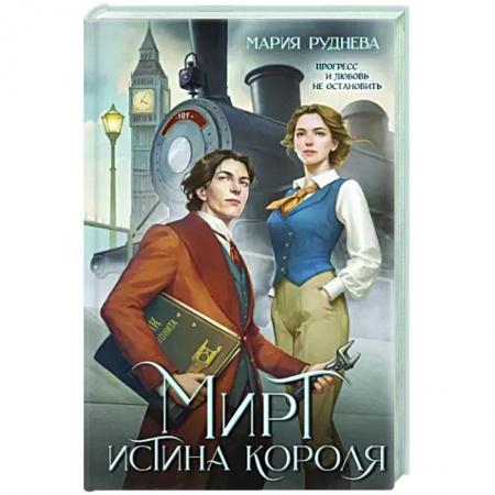 Русское фэнтези, книга Мирт. Истина короля купить по скидке