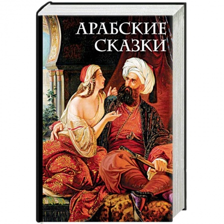 Фольклор. Эпос. Мифы, книга Арабские сказки купить по скидке