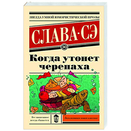 Русская современная проза, книга Когда утонет черепаха купить по скидке