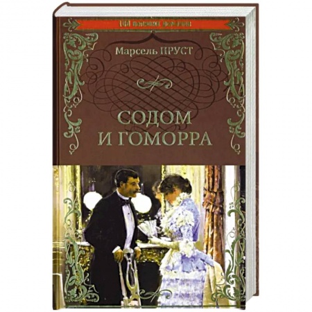 Зарубежная классика, книга Содом и Гоморра купить по скидке
