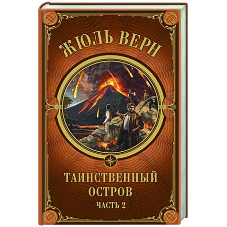Зарубежная классика, книга Таинственный остров. Часть 2 купить по скидке