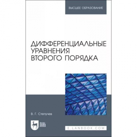 Алгебра, книга Дифференциальные уравнения второго порядка. купить по скидке