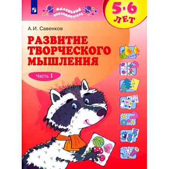 Развитие творческого мышления. 5-6 лет. Рабочая тетрадь. В 2-х частях. Часть 1. Развитие творческого мышления. 5-6 лет. Рабочая тетрадь. В 2-х частях. Часть 1.