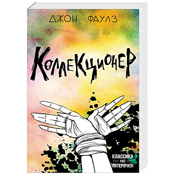 Две истории маниакальной любви. Комплект из 2 книг: Коллекционер и Портрет Дориана Грея