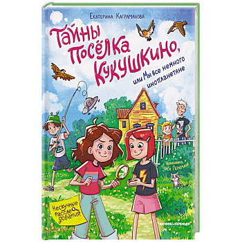 Тайны поселка Кукушкино, или Мы все немного инопланетяне