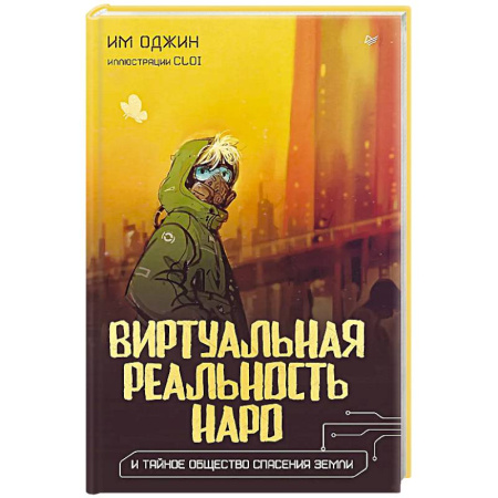 Классическая зарубежная фантастика, книга Виртуальная реальность Наро и тайное общество спасения Земли. купить по скидке