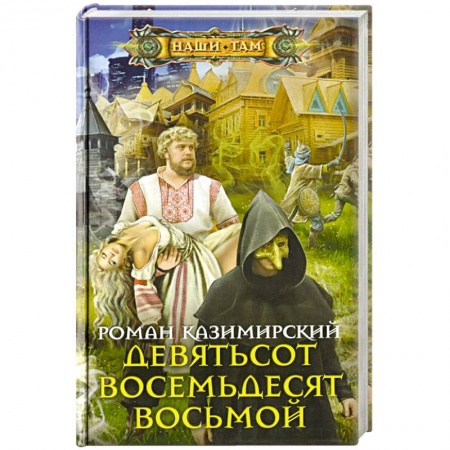 Боевая фантастика, книга Девятьсот восемьдесят восьмой купить по скидке