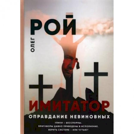 Отечественный мужской детектив, книга Оправдание невиновных купить по скидке