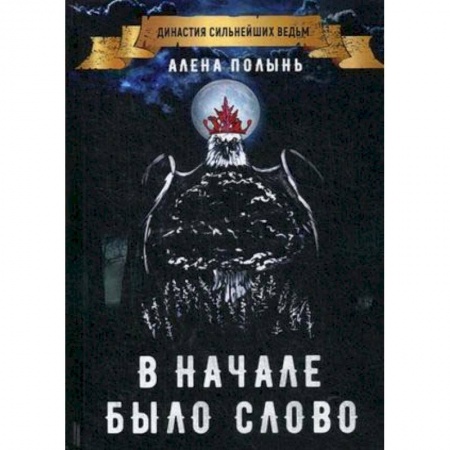 Заговоры, заклинания, книга В начале было слово купить по скидке